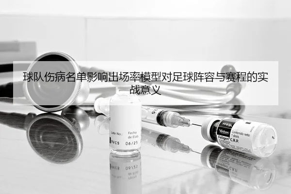 qiu-dui-shang-bing-ming-dan-ying-xiang-chu-chang-lv-mo-xing-dui-zu-qiu-zhen-rong-yu-sai-cheng-de-shi-zhan-yi-yi-2-404.jpg