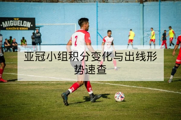 西甲本轮赛程及多平台直播时间查询