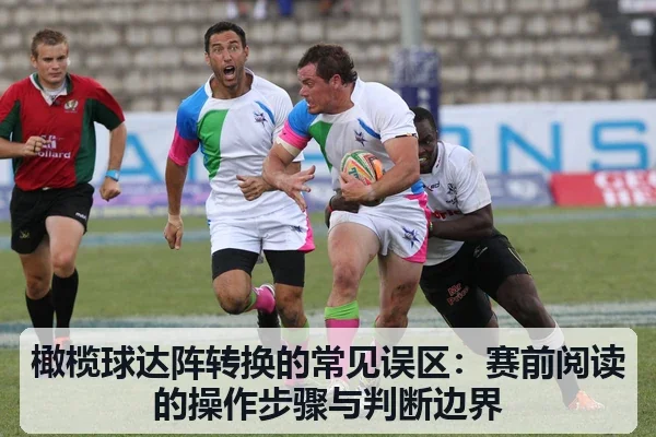橄榄球达阵转换的常见误区:赛前阅读的操作步骤与判断边界