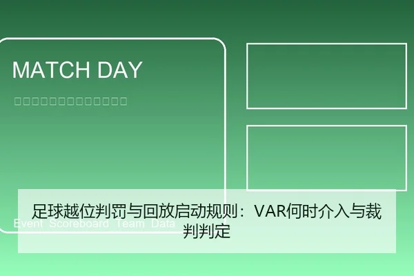 足球越位判罚与回放启动规则：VAR何时介入与裁判判定