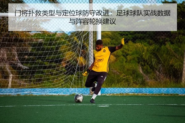men-jiang-pu-jiu-lei-xing-yu-ding-wei-qiu-fang-shou-gai-jin-zu-qiu-qiu-dui-shi-zhan-shu-ju-yu-zhen-rong-lun-huan-jian-yi-2-486.jpg